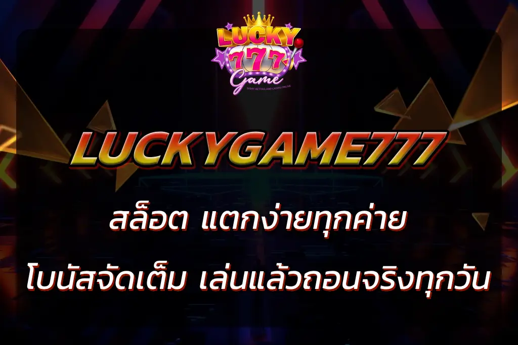 luckygame777 สล็อต
