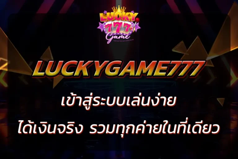 luckygame777 เข้าสู่ระบบ