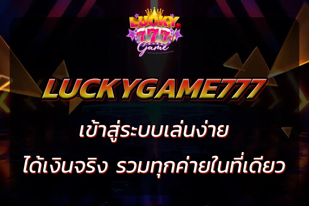 luckygame777 เข้าสู่ระบบ