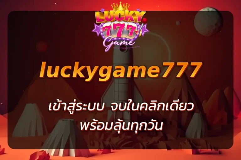 luckygame777 เข้าสู่ระบบ